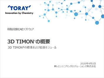 3D TIMON®概要