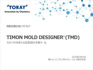 TIMON MOLD DESIGNER®（TMD)